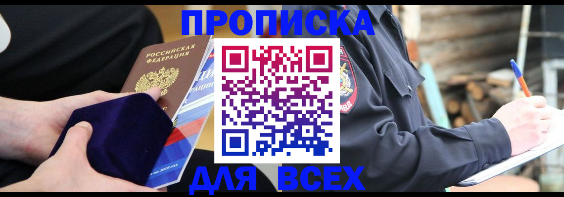 прописка для работы в Рошале